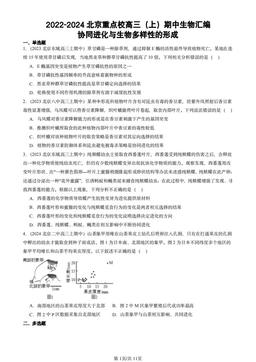 2022-2024北京重点校高三（上）期中生物汇编：协同进化与生物多样性的形成-答案