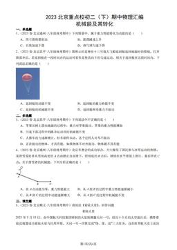 2023北京重点校初二（下）期中物理汇编：机械能及其转化-答案