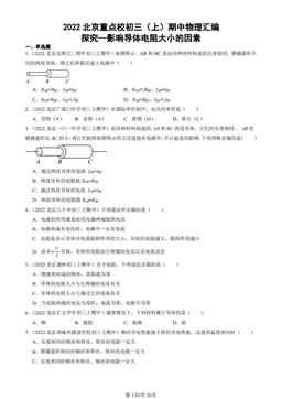2022北京重点校初三（上）期中物理汇编：探究—影响导体电阻大小的因素-答案
