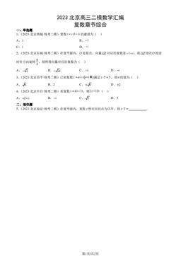 2023北京高三二模数学汇编：复数章节综合-答案