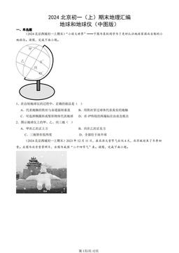 2024北京初一（上）期末地理汇编：地球和地球仪（中图版）-答案