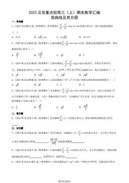 2023北京重点校高三（上）期末数学汇编：双曲线及其方程-答案