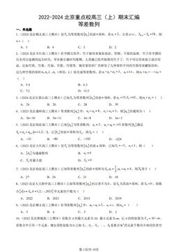 2022-2024北京重点校高三（上）期末汇编：等差数列-答案