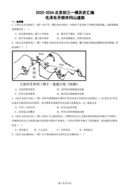 2022-2024北京初三一模历史汇编：毛泽东开辟井冈山道路-答案