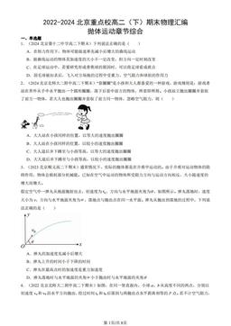 2022-2024北京重点校高二（下）期末物理汇编：抛体运动章节综合-答案