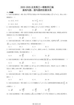 2023-2025北京高三一模数学汇编：直线与圆、圆与圆的位置关系-答案