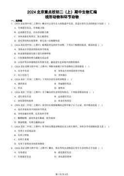 2024北京重点校初二（上）期中生物汇编：线形动物和环节动物-答案