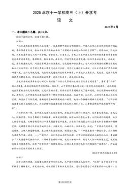 2025北京十一学校高三（上）开学考语文（教师版）-答案