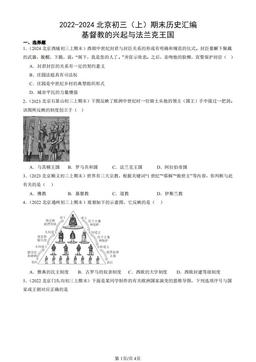 2022-2024北京初三（上）期末历史汇编：基督教的兴起与法兰克王国-答案