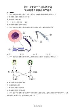 2022北京初二二模生物汇编：生物的遗传和变异章节综合-答案