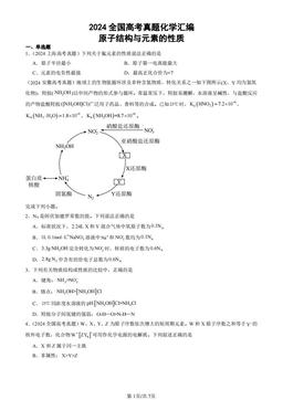 2024全国高考真题化学汇编：原子结构与元素的性质-答案