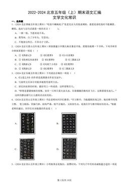 2022-2024北京五年级（上）期末语文汇编：文学文化常识-答案