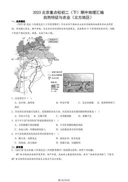 2023北京重点校初二（下）期中地理汇编：自然特征与农业（北方地区）-答案