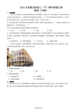 2023北京重点校初二（下）期中地理汇编：聚落（中图）-答案