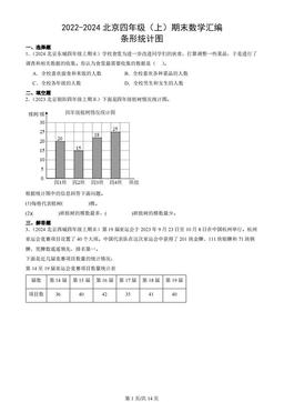 2022-2024北京四年级（上）期末数学汇编：条形统计图