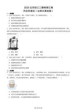 2025北京初三二模物理汇编：汽化和液化（北师大课改版）-答案