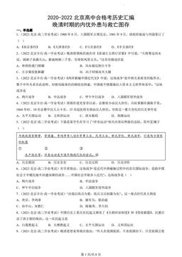 2020-2022北京高中合格考历史汇编：晚清时期的内忧外患与救亡图存-答案