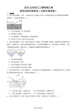 2025北京初三二模物理汇编：探究光的折射特点（北师大课改版）-答案