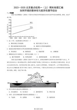 2023—2025北京重点校高一（上）期末地理汇编：自然环境的整体性与差异性章节综合-答案