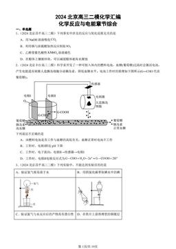 2024北京高三二模化学汇编：化学反应与电能章节综合-答案