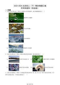 2022-2024北京初二（下）期末物理汇编：升华和凝华（京改版）-答案