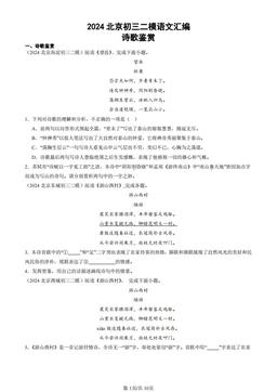 2024北京初三二模语文汇编：诗歌鉴赏-答案