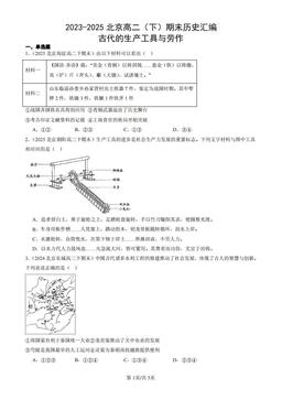 2023-2025北京高二（下）期末历史汇编：古代的生产工具与劳作-答案