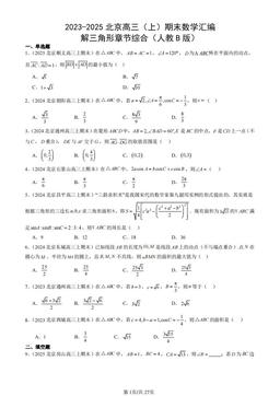 2023-2025北京高三（上）期末数学汇编：解三角形章节综合（人教B版）-答案