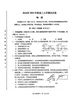 2024北京房山高三（上）开学考物理-试题