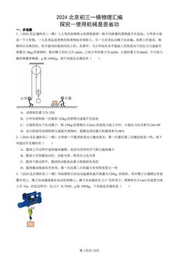 2024北京初三一模物理汇编：探究—使用机械是否省功-答案