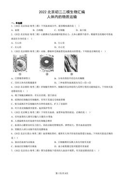 2022北京初二二模生物汇编：人体内的物质运输-答案
