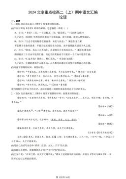 2024北京重点校高二（上）期中语文汇编：论语-答案