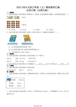 2022-2024北京三年级（上）期末数学汇编：认识小数（北师大版）-答案