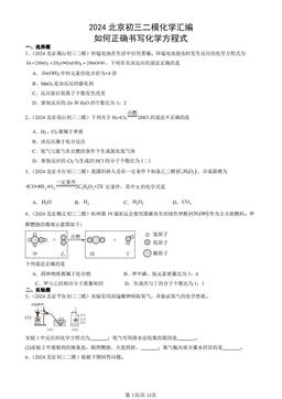 2024北京初三二模化学汇编：如何正确书写化学方程式-答案