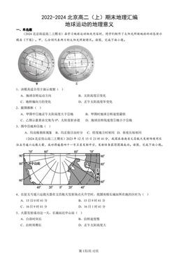 2022-2024北京高二（上）期末地理汇编：地球运动的地理意义-答案