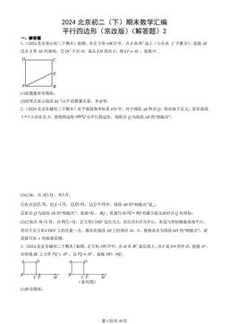 2024北京初二（下）期末数学汇编：平行四边形（京改版）（解答题）2-答案