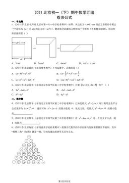 2021北京初一（下）期中数学汇编：乘法公式-答案