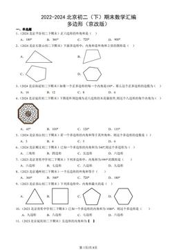 2022-2024北京初二（下）期末数学汇编：多边形（京改版）-答案