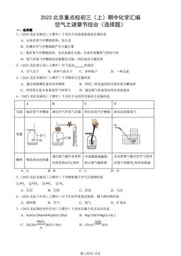 2023北京重点校初三（上）期中化学汇编：空气之谜章节综合（选择题）-答案