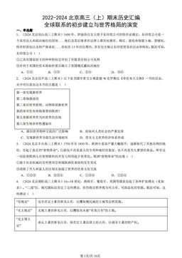 2022-2024北京高三（上）期末历史汇编：全球联系的初步建立与世界格局的演变-答案