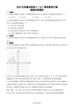 2024北京重点校初二（上）期末数学汇编：画轴对称图形-答案