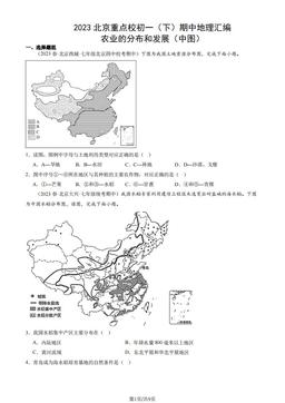 2023北京重点校初一（下）期中地理汇编：农业的分布和发展（中图）-答案