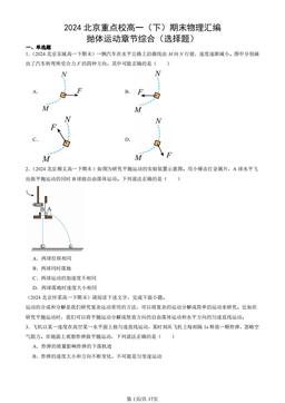 2024北京重点校高一（下）期末物理汇编：抛体运动章节综合（选择题）-答案