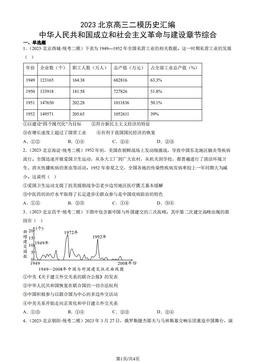 2023北京高三二模历史汇编：中华人民共和国成立和社会主义革命与建设章节综合-答案