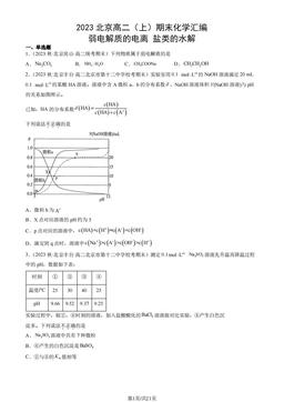2023北京高二（上）期末化学汇编：弱电解质的电离 盐类的水解-答案