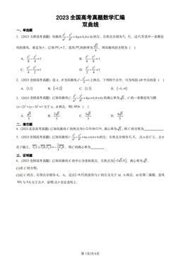 2023全国高考真题数学汇编：双曲线-答案