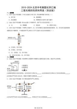 2015-2024北京中考真题化学汇编：二氧化碳的性质和用途（京改版）-答案