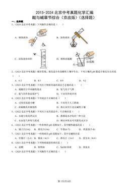 2015-2024北京中考真题化学汇编：酸与碱章节综合（京改版）（选择题）-答案