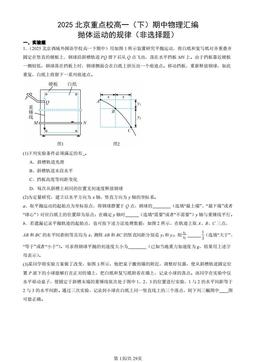 2025北京重点校高一（下）期中物理汇编：抛体运动的规律（非选择题）-答案