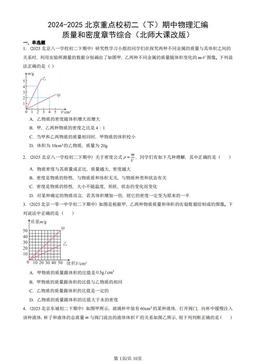 2024-2025北京重点校初二（下）期中物理汇编：质量和密度章节综合（北师大课改版）-答案